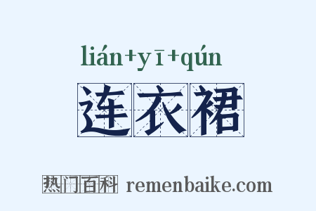 连衣裙是什么意思的图片